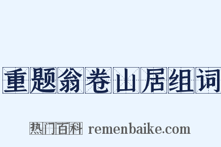 重题翁卷山居组词是什么意思的图片